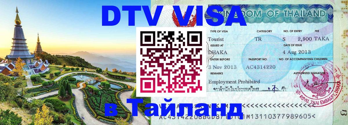 Оформить DTV визу в Тайланд 